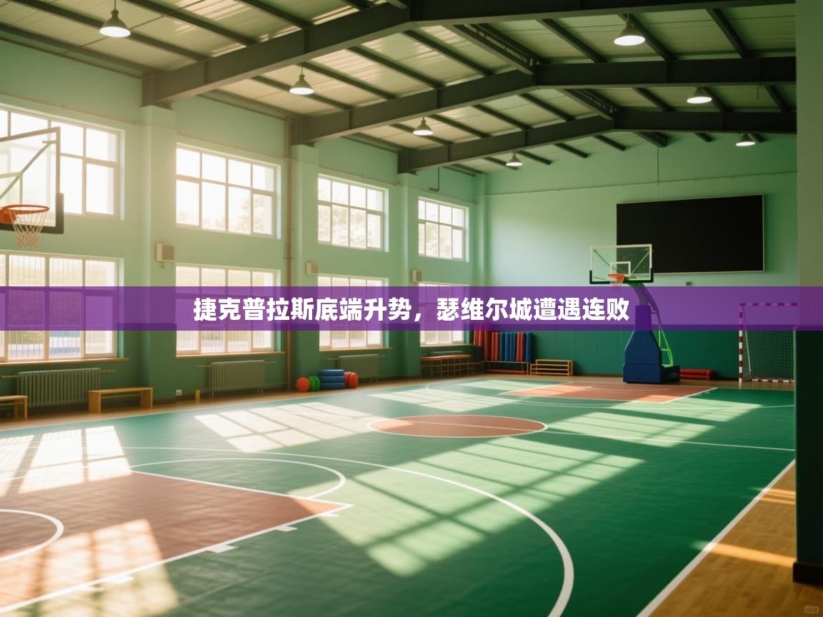 开云体育app评价-捷克普拉斯底端升势，瑟维尔城遭遇连败  第2张