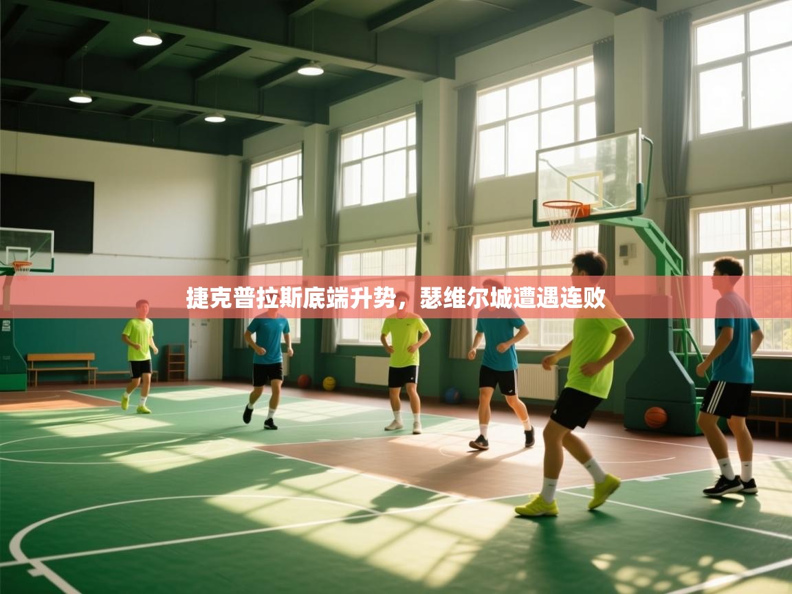 开云体育app评价-捷克普拉斯底端升势，瑟维尔城遭遇连败  第4张